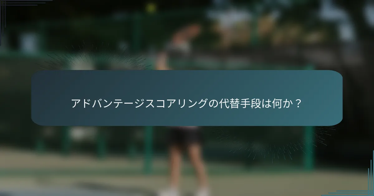 アドバンテージスコアリングの代替手段は何か？