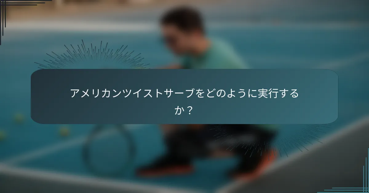 アメリカンツイストサーブをどのように実行するか？