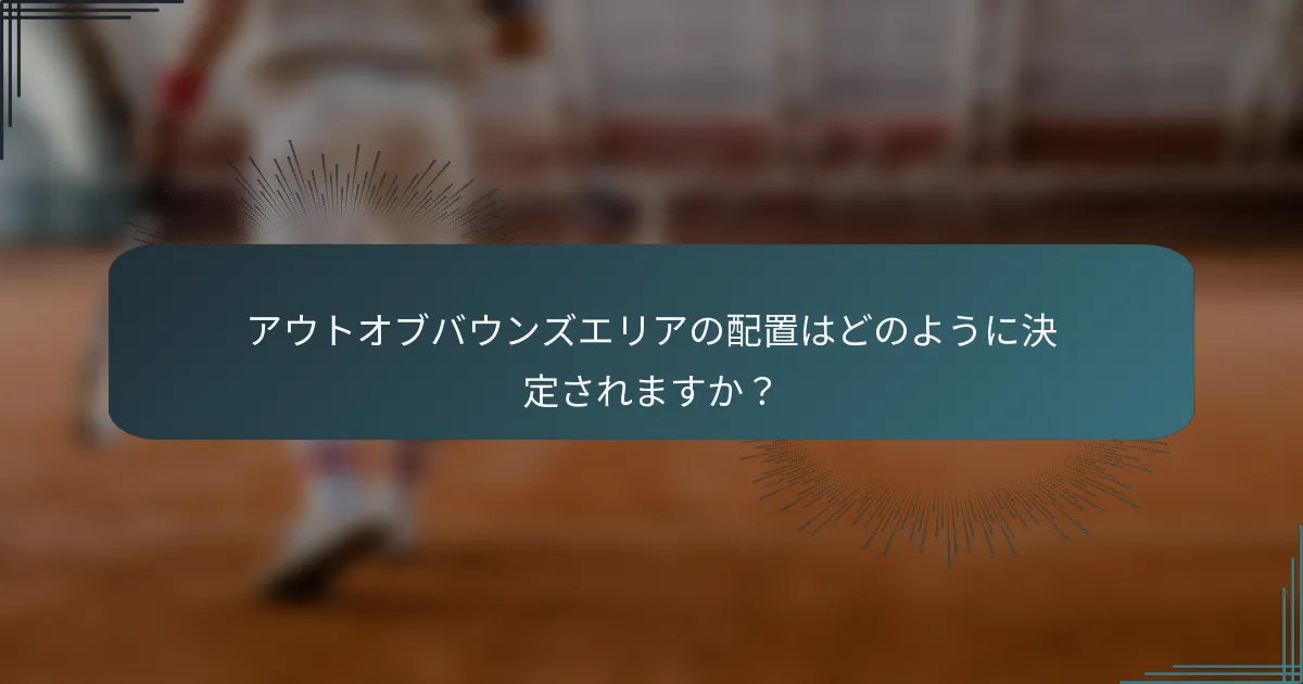 アウトオブバウンズエリアの配置はどのように決定されますか？