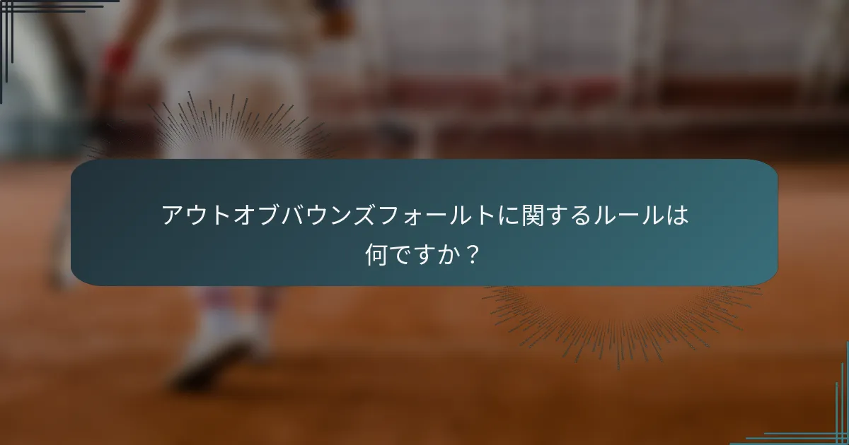 アウトオブバウンズフォールトに関するルールは何ですか？