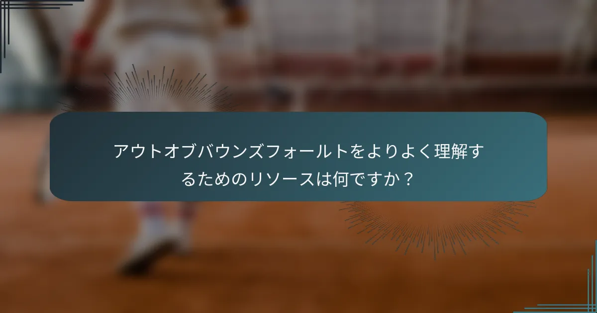 アウトオブバウンズフォールトをよりよく理解するためのリソースは何ですか？