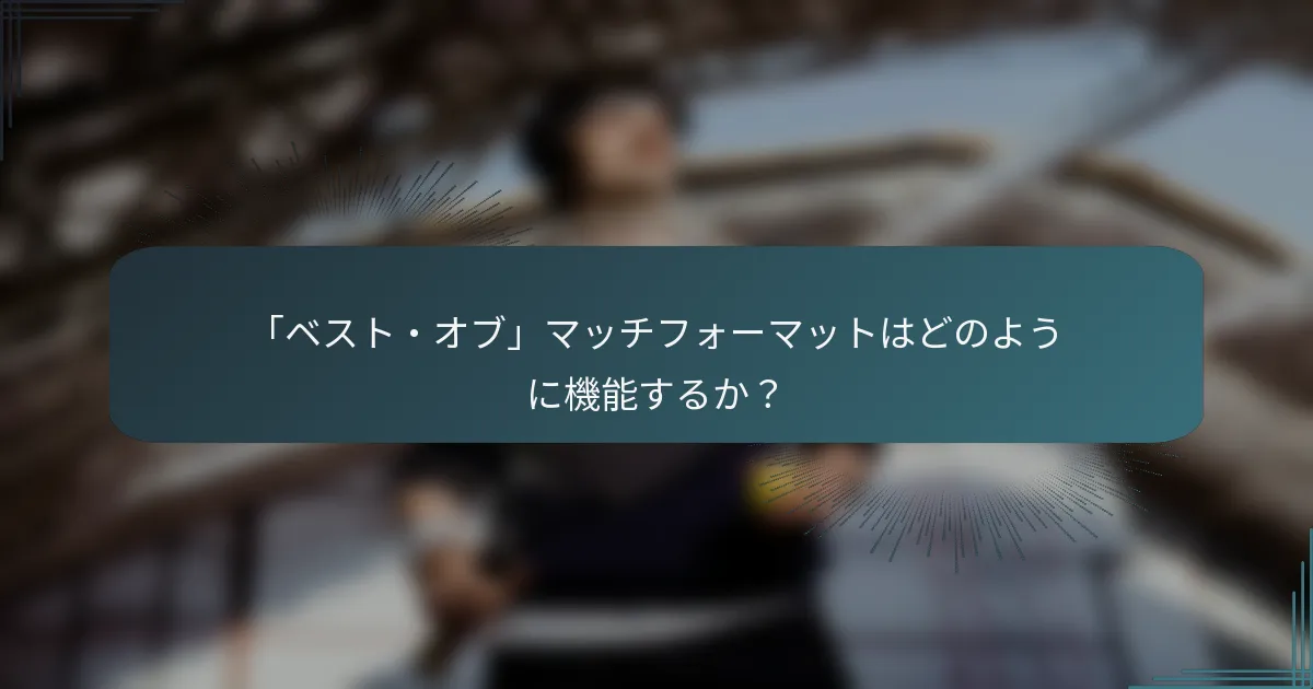 「ベスト・オブ」マッチフォーマットはどのように機能するか？