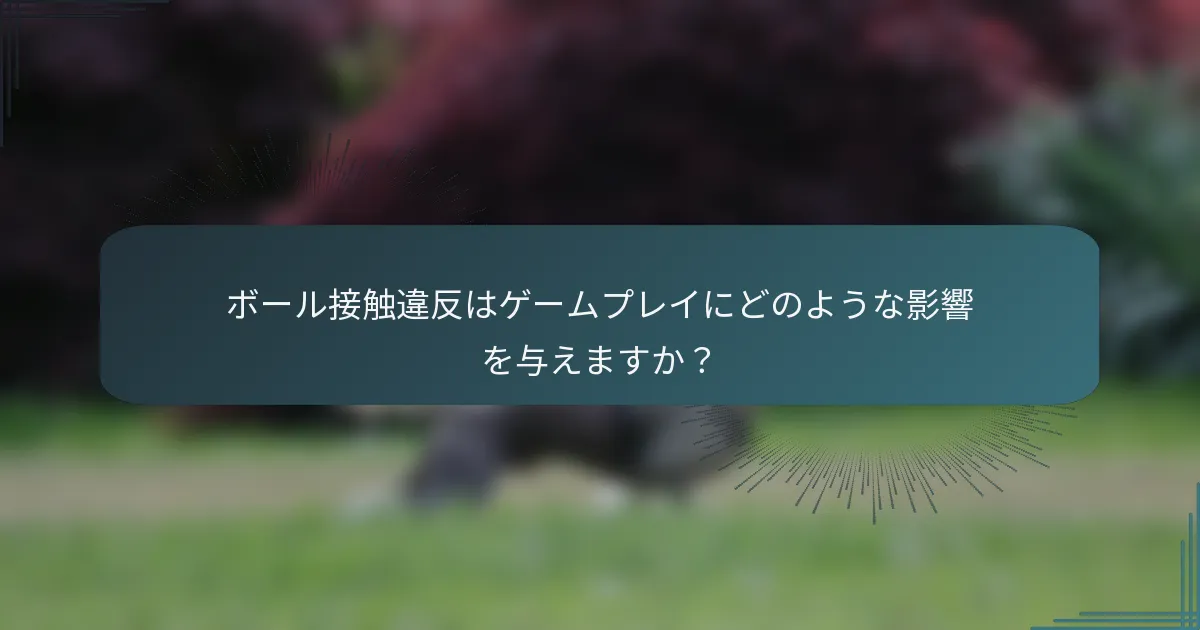 ボール接触違反はゲームプレイにどのような影響を与えますか？