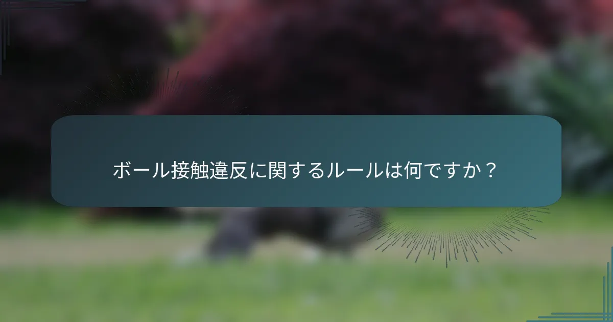ボール接触違反に関するルールは何ですか？