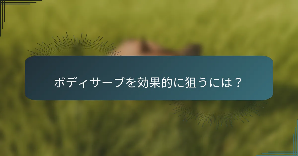 ボディサーブを効果的に狙うには？