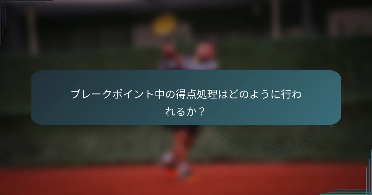 ブレークポイント中の得点処理はどのように行われるか？