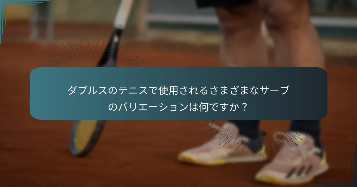 戦略的なサーブがダブルスのプレーを改善する方法は？