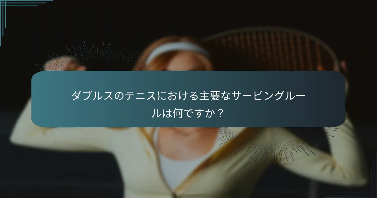 チームワークはダブルスのサーブパフォーマンスをどのように向上させるか？