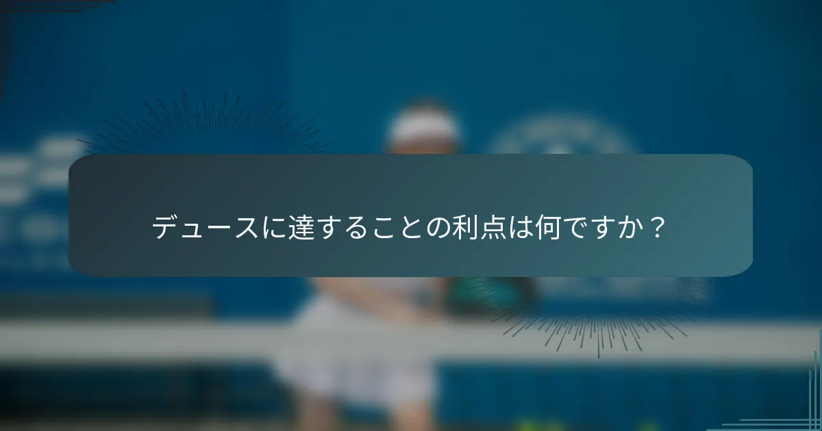 デュースに達することの利点は何ですか？