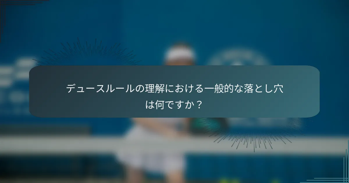 デュースルールの理解における一般的な落とし穴は何ですか？