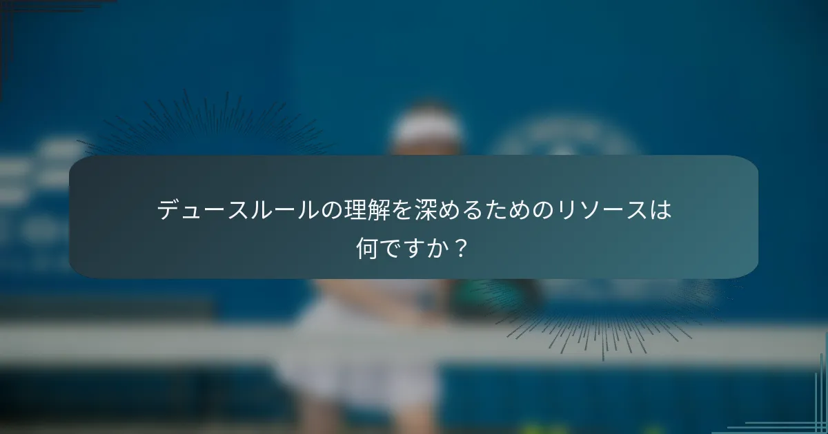 デュースルールの理解を深めるためのリソースは何ですか？