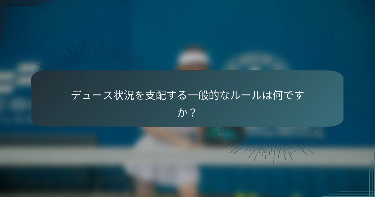 デュース状況を支配する一般的なルールは何ですか？