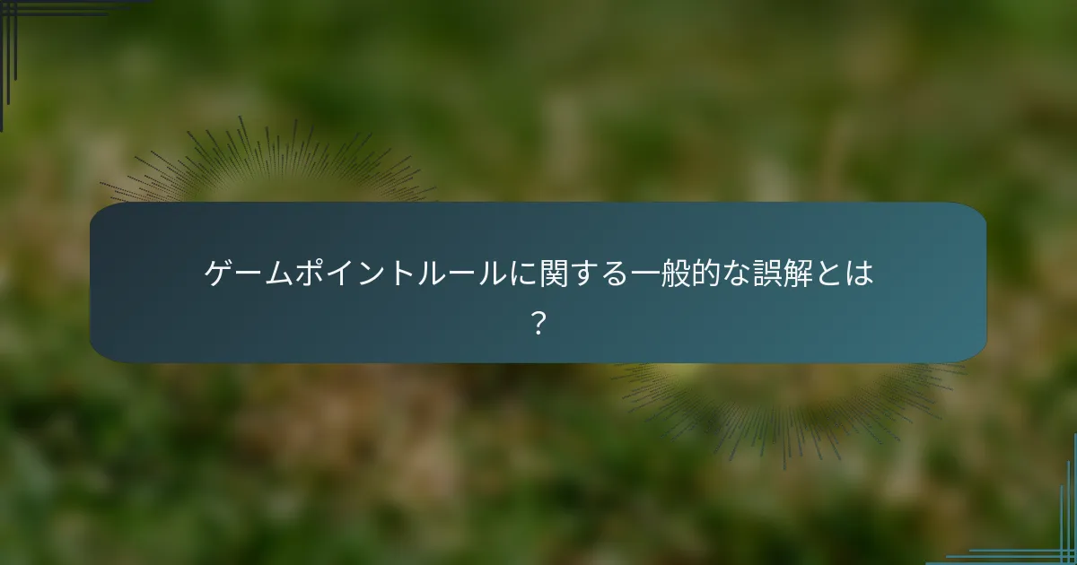 ゲームポイントルールに関する一般的な誤解とは？