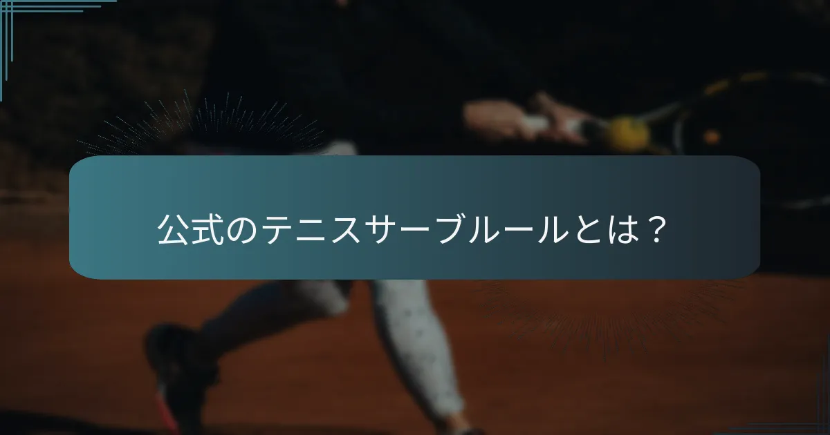 改善のための効果的なサーブドリルとは？