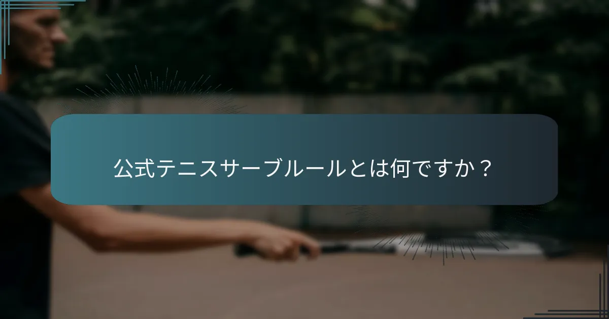 テニスサーブドリルを効果的に練習するにはどうすればよいですか？