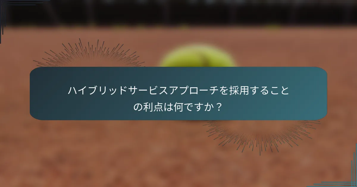 ハイブリッドサービスアプローチを採用することの利点は何ですか？