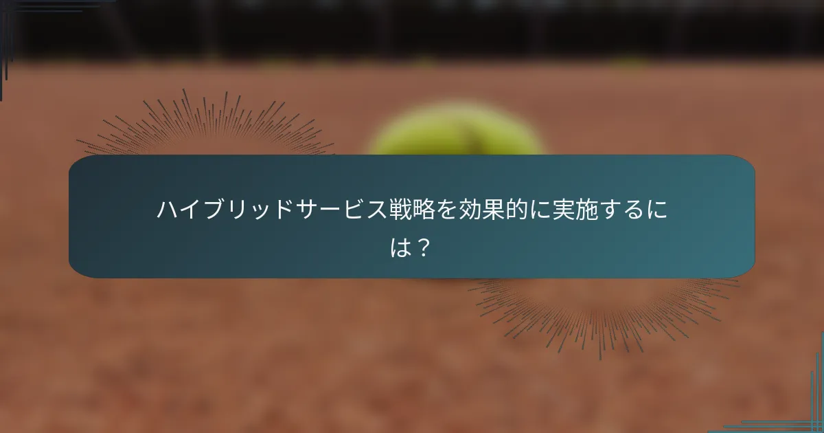ハイブリッドサービス戦略を効果的に実施するには？