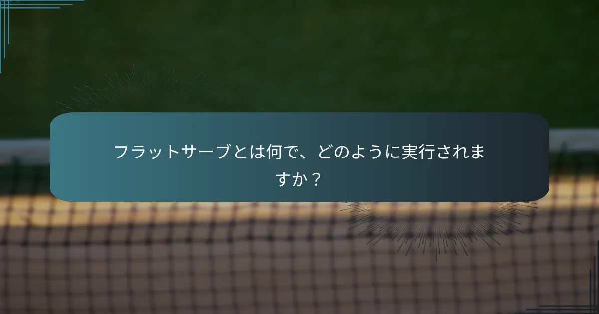 フラットサーブとは何で、どのように実行されますか？