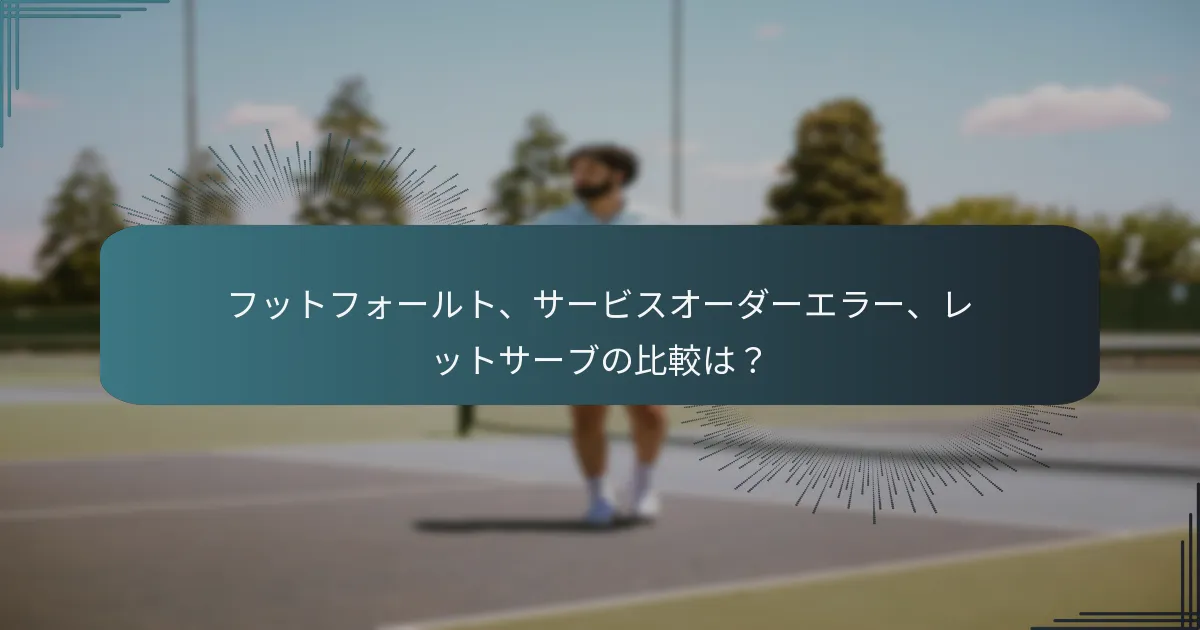 テニスにおけるサービスオーダーエラーの定義は？