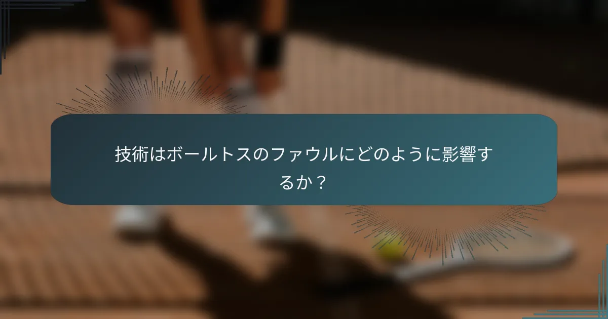 技術はボールトスのファウルにどのように影響するか？