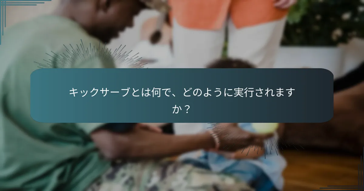 アンダーハンドサーブとは何で、いつ使用すべきですか？