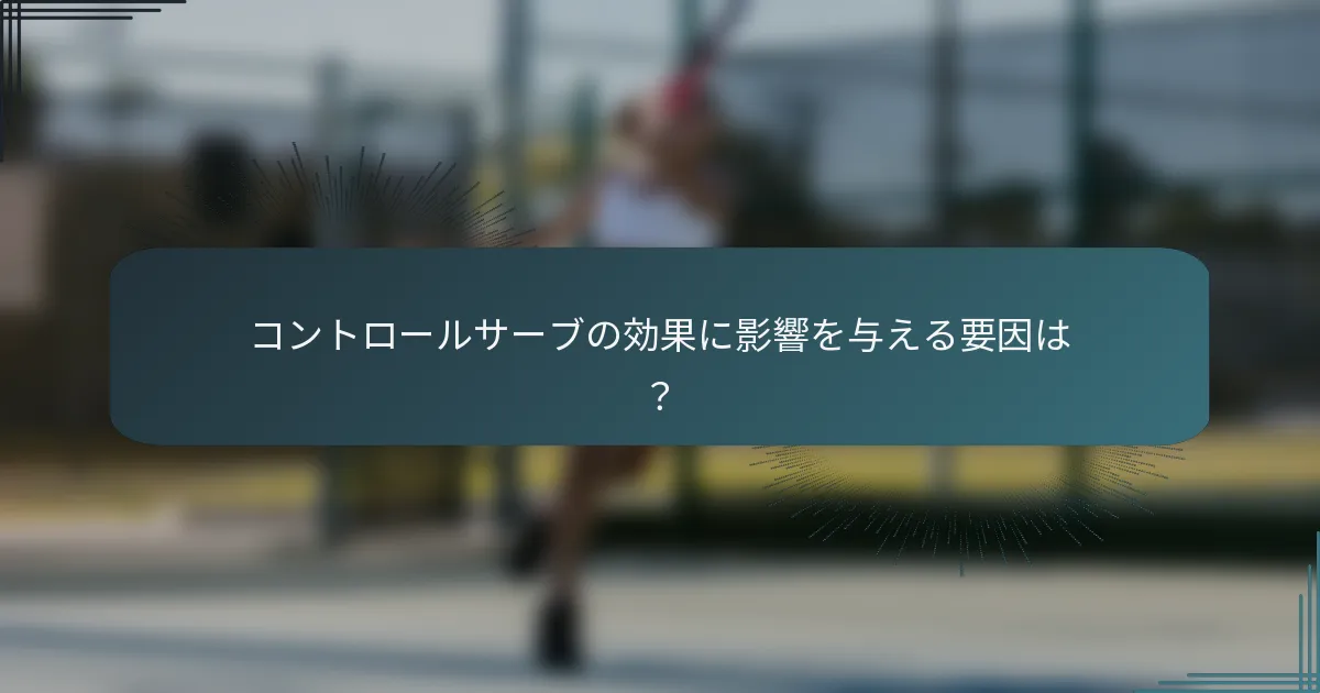 コントロールサーブの効果に影響を与える要因は？