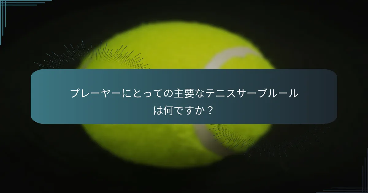 スピンサーブとは何で、どのように実行されますか？