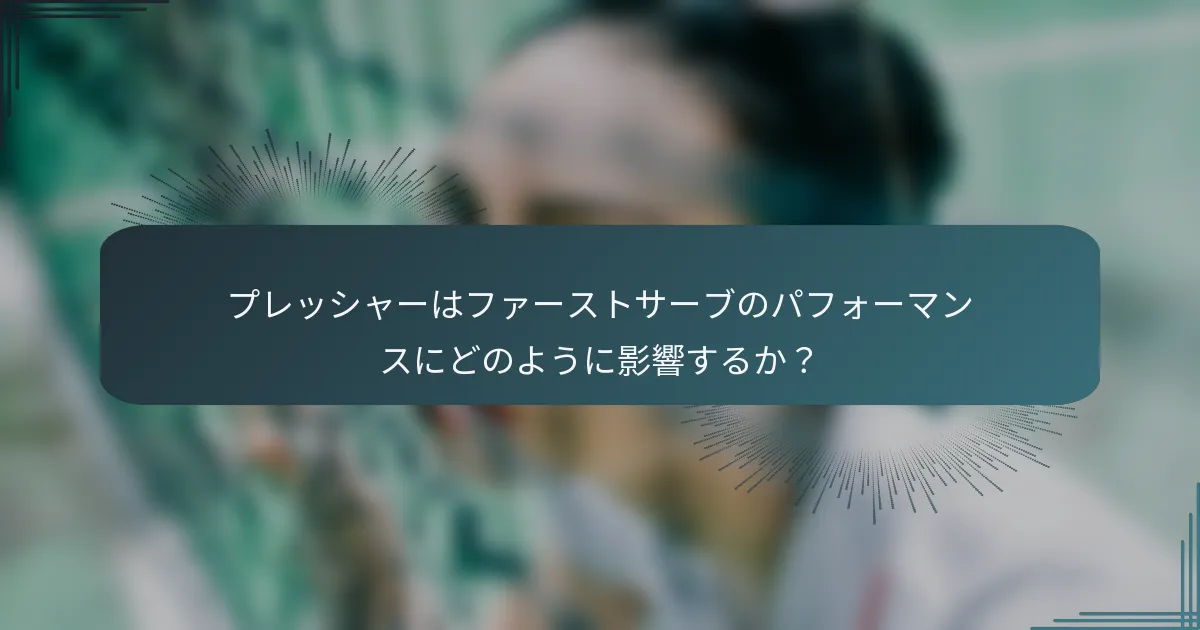 プレッシャーはファーストサーブのパフォーマンスにどのように影響するか？