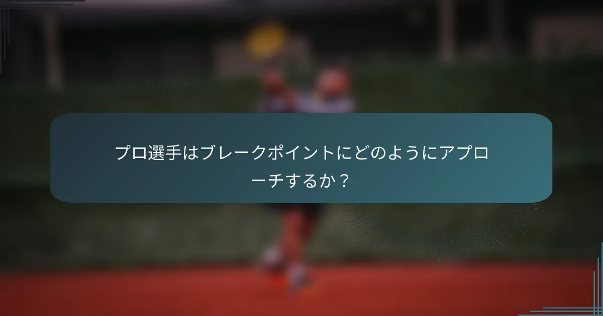 プロ選手はブレークポイントにどのようにアプローチするか？