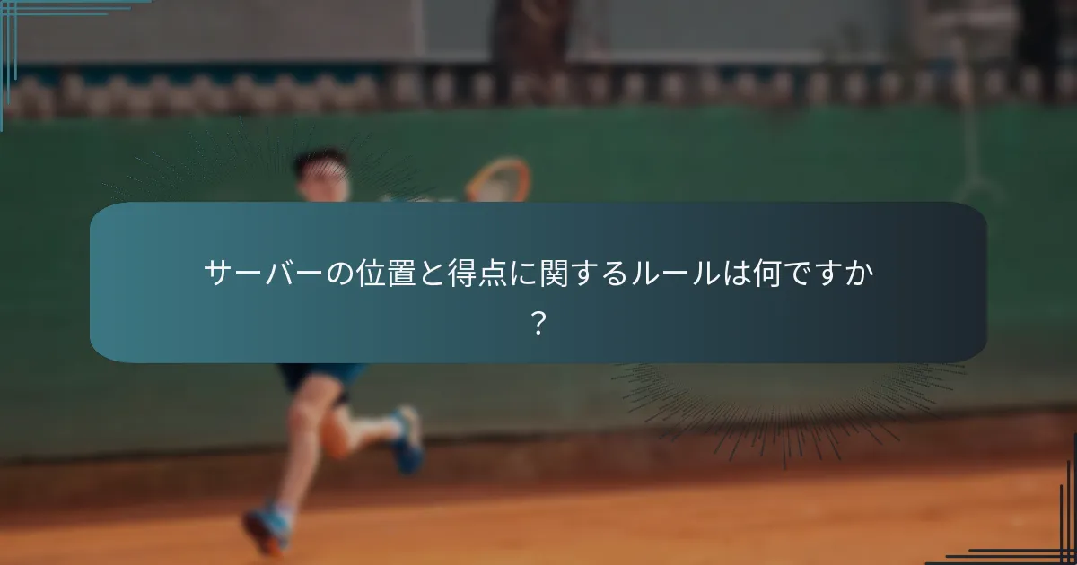 テニスにおける得点の不一致はどのように発生しますか？