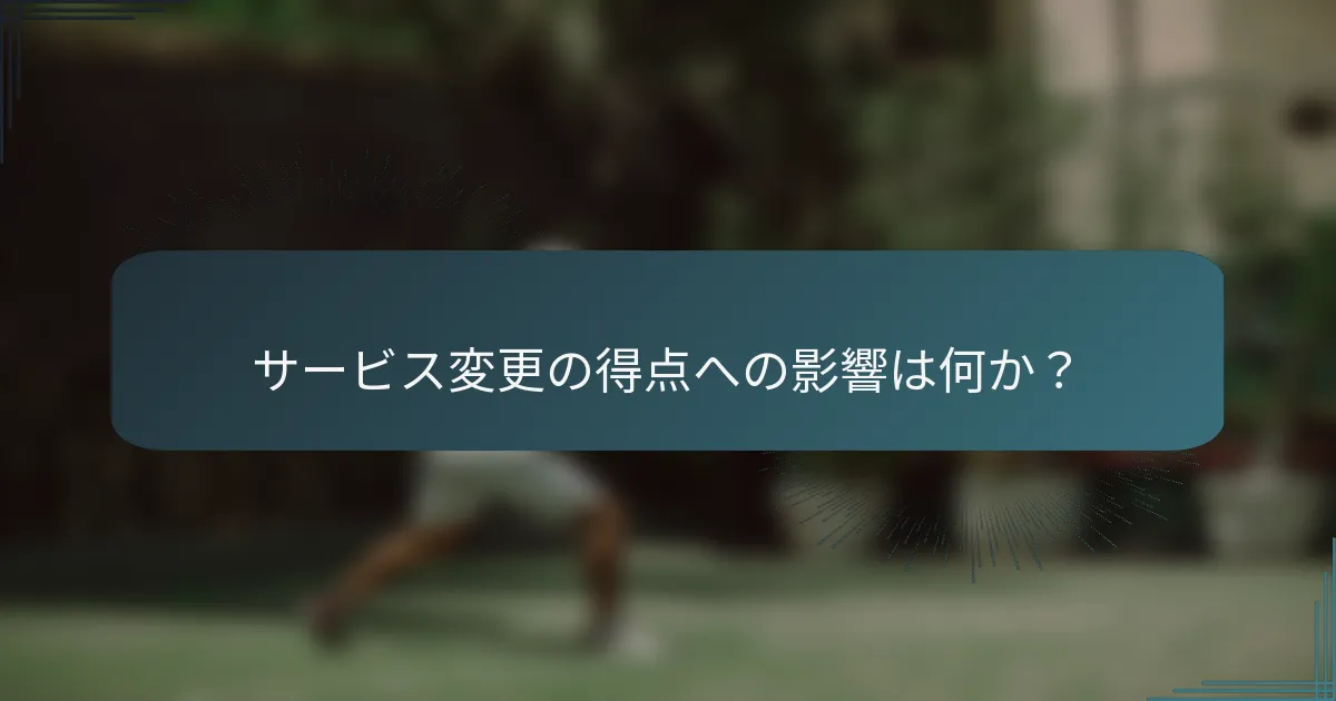 サービス変更の得点への影響は何か？