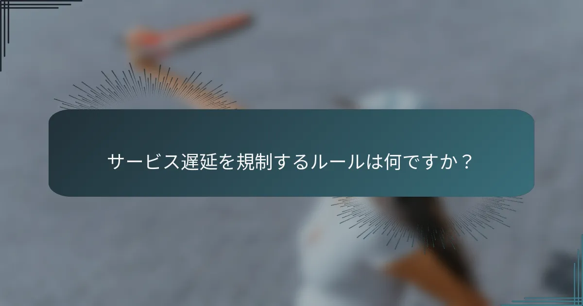 サービス遅延を規制するルールは何ですか？