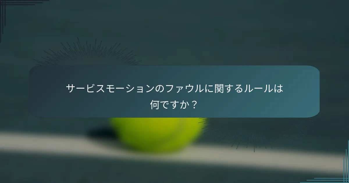 サービスモーションのファウルに関するルールは何ですか？