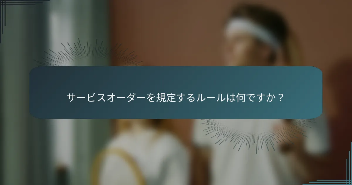 サービスオーダーを規定するルールは何ですか？