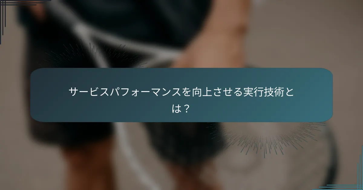 サービスパフォーマンスを向上させる実行技術とは？