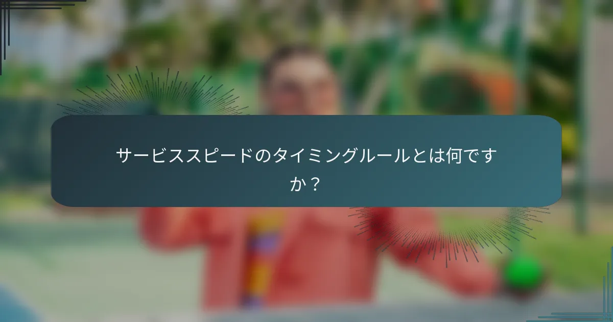 サービススピードのタイミングルールとは何ですか？