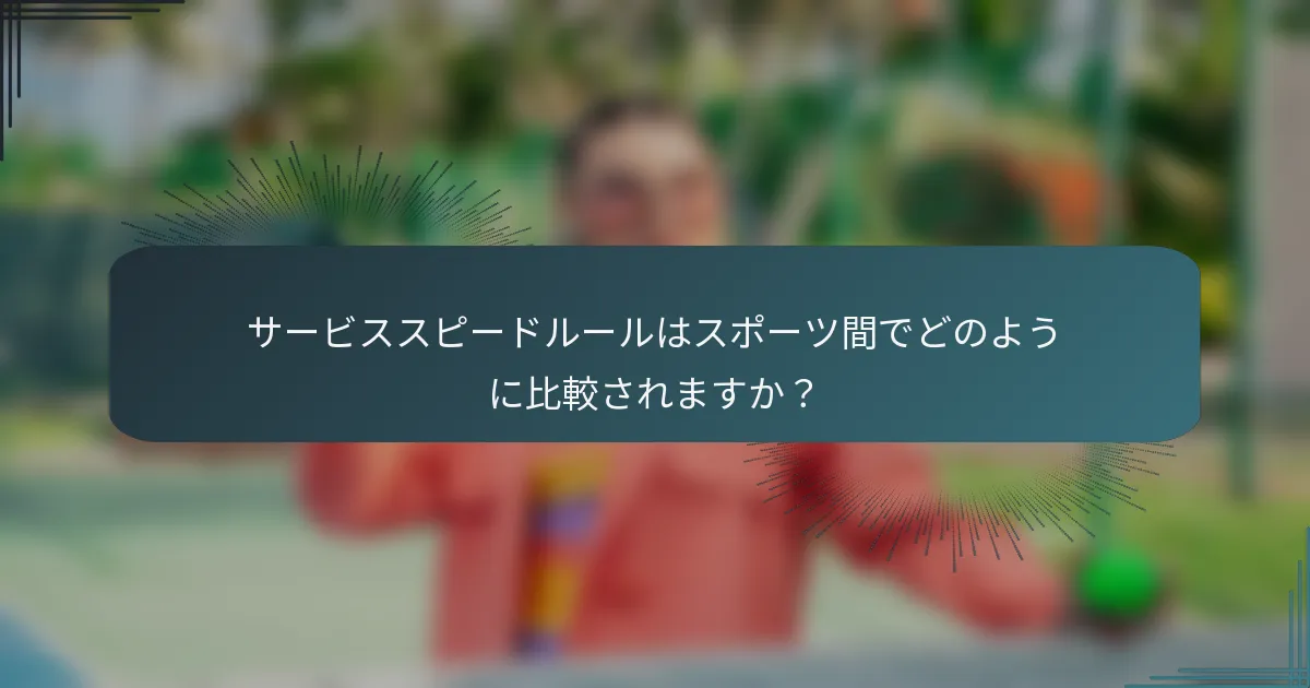 サービススピードルールはスポーツ間でどのように比較されますか？