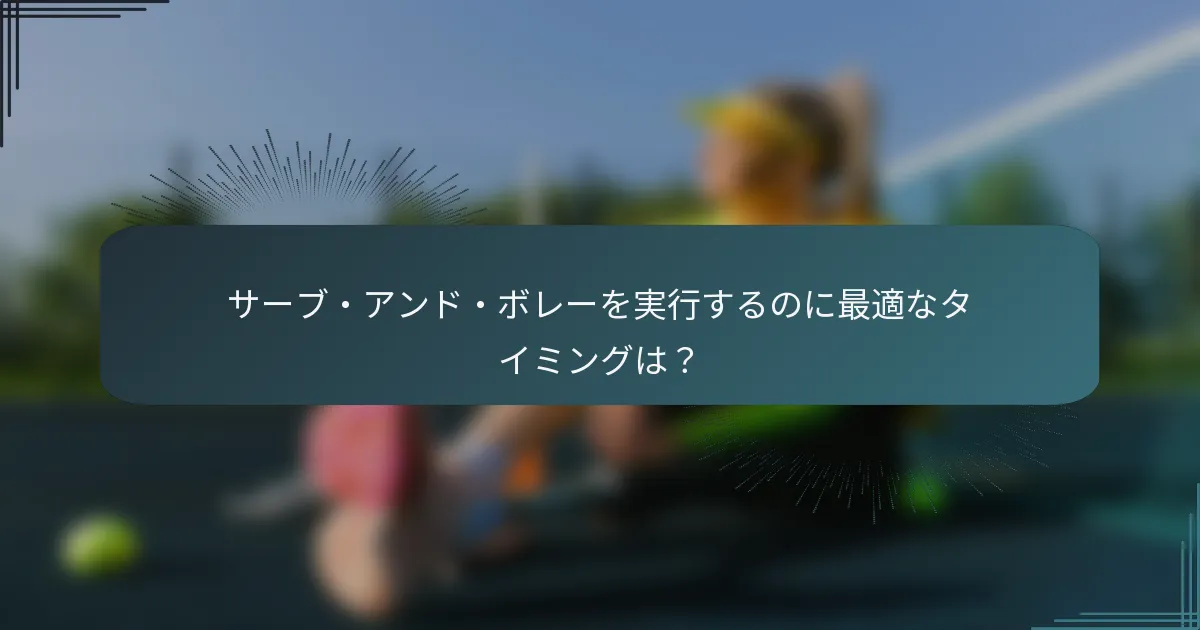サーブ・アンド・ボレーを実行するのに最適なタイミングは？