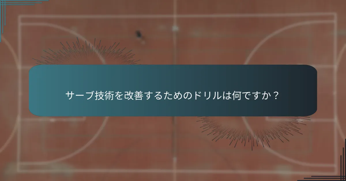 サーブの角度はテニスのサーブにどのように影響しますか？