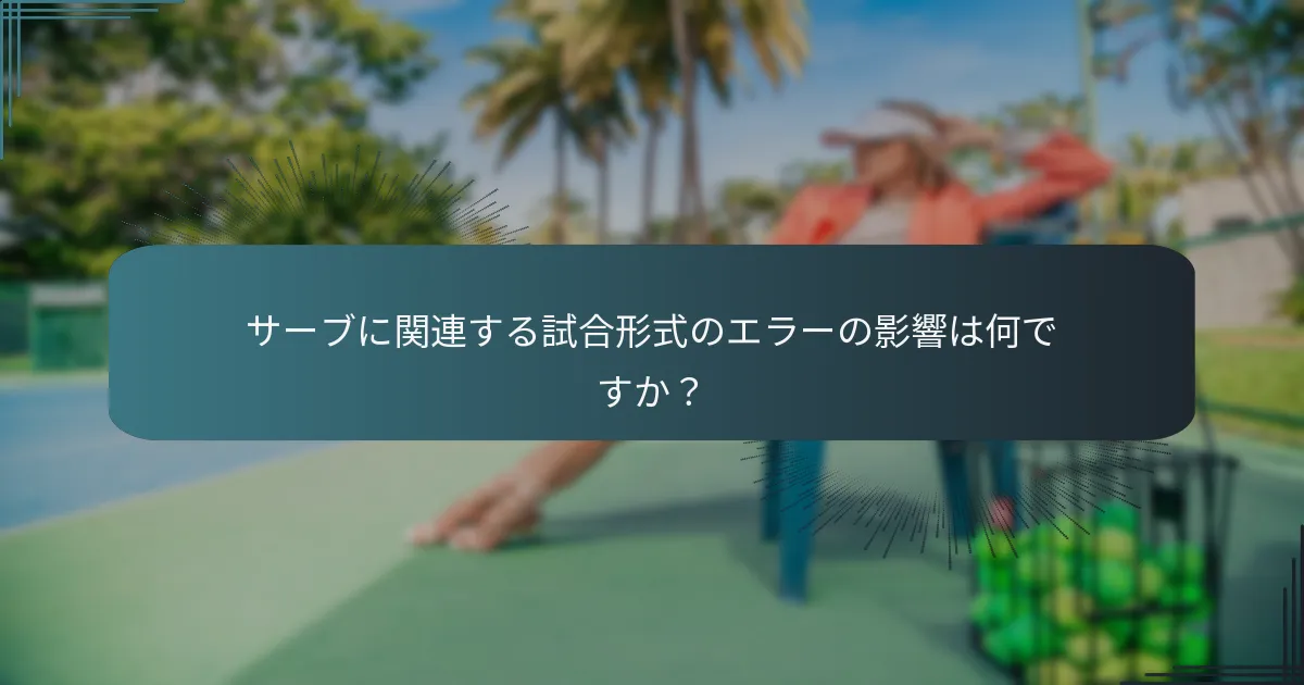 サーブ中の選手の責任とは何ですか？