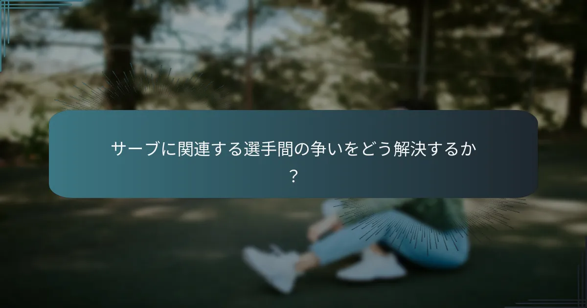 サーブに関連する選手間の争いをどう解決するか？
