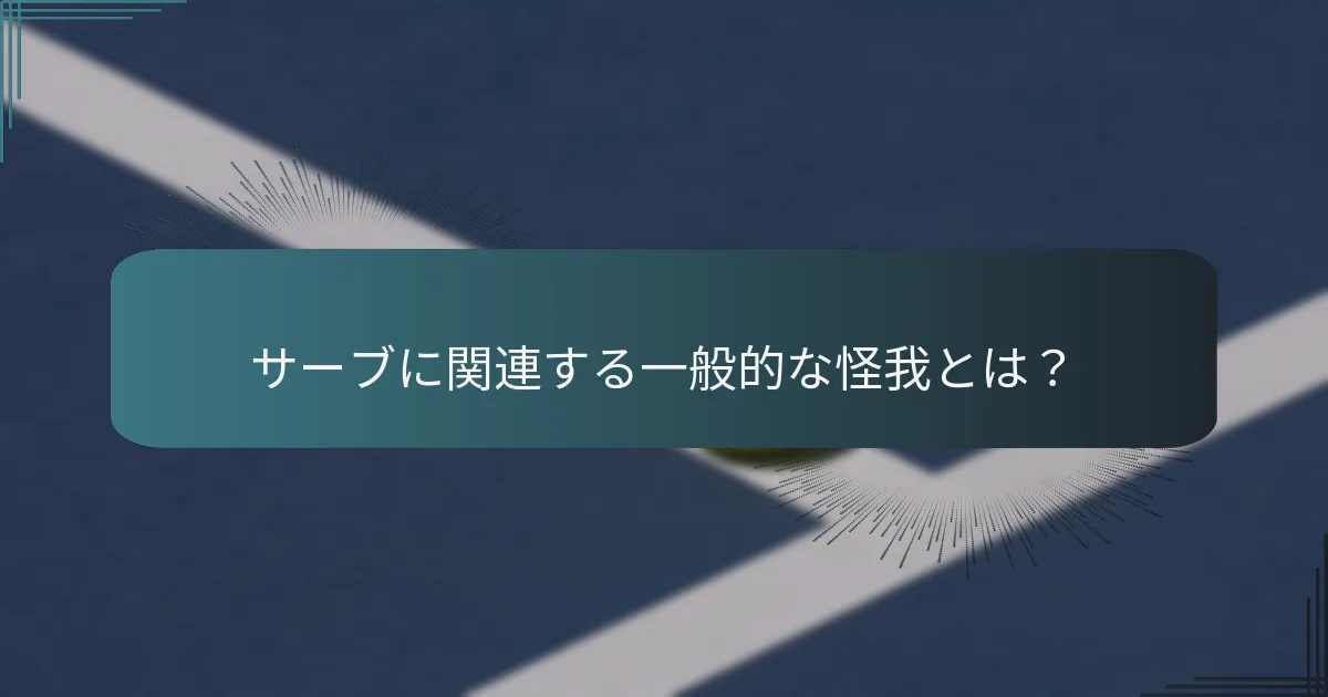 サーブに関連する一般的な怪我とは？
