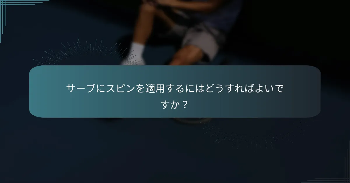 サーブの速度はゲームプレイにどのように影響しますか？