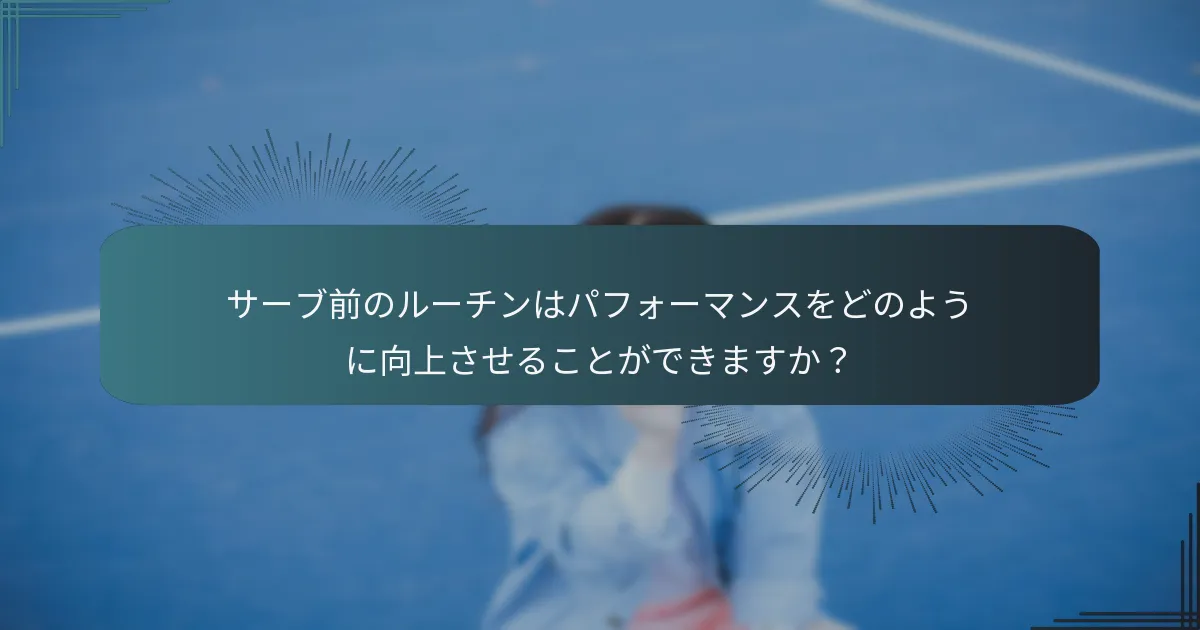 サーブで避けるべき一般的な間違いは何ですか？