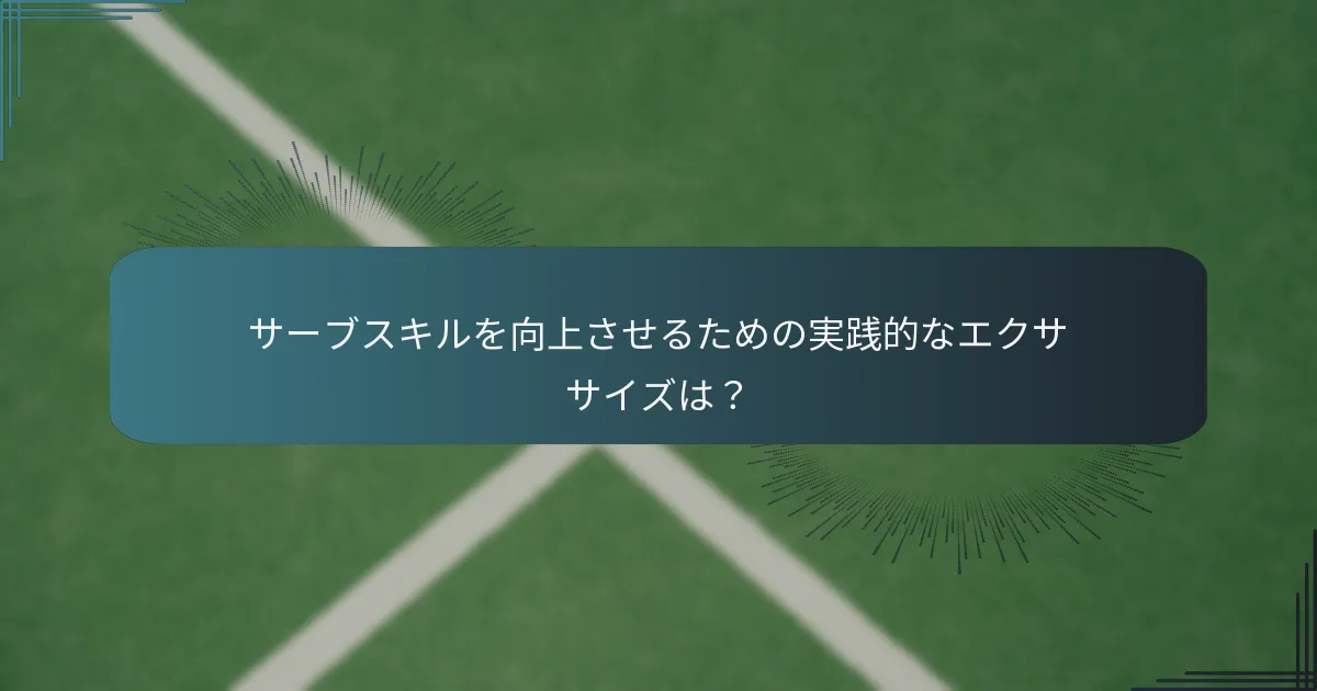選手はどのように相手のサーブパターンを分析できるか？
