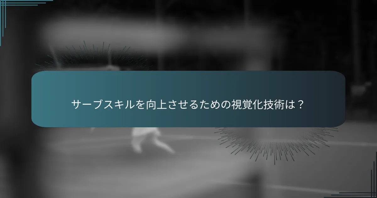 テニスにおけるサーブリズムの重要性は？
