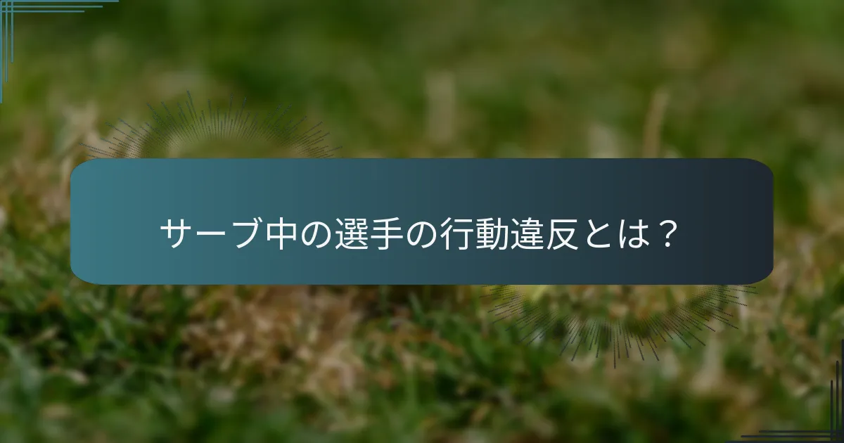 テニスにおけるサーブの干渉はどのように発生するか？