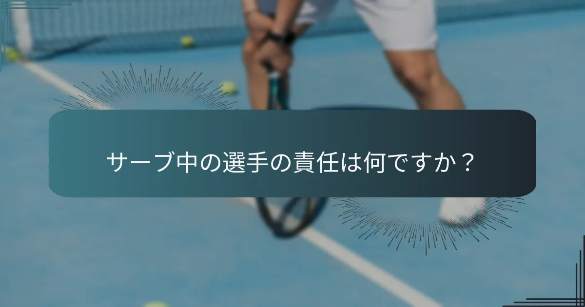 テニスにおけるサービスクロックはどのように機能しますか？