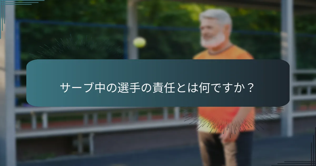 サーブに関連する試合形式のエラーの影響は何ですか？