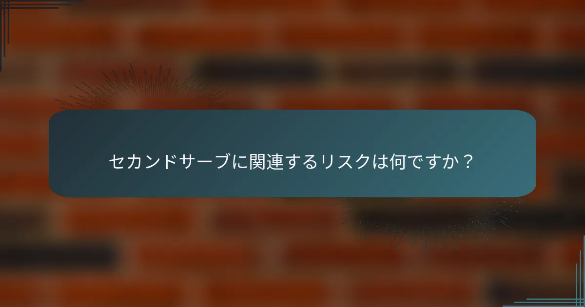 セカンドサーブに関連するリスクは何ですか？